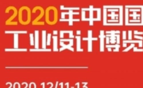 2020武漢工業(yè)設(shè)計(jì)博覽會地址時間  （12月11日至13日）