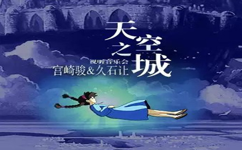 武漢《天空之城》新年音樂會節(jié)目單2021