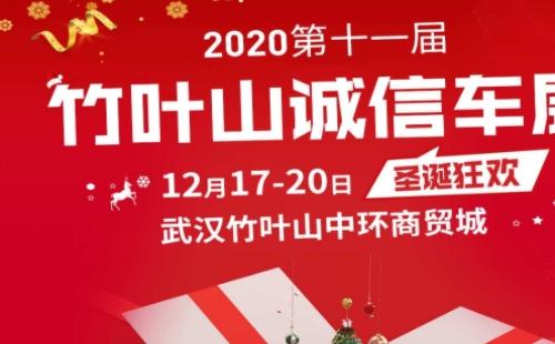 2020武漢竹葉山誠信車展時間地址（12月17日至20日）