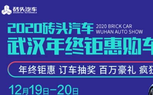 2020武漢年終鉅惠購車節(jié)時間地址介紹（12月19日-20日）