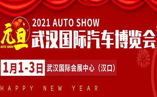 武漢車展國際汽車博覽會2021（時間+地址+門票）