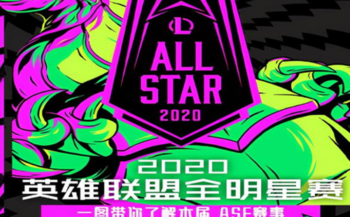 2020英雄聯(lián)盟全明星賽在哪里看 （附觀看平臺和入口）