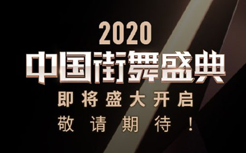 2020中國街舞盛典（直播入口＋線下活動）