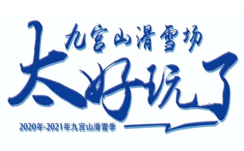 2020-2021咸寧九宮山滑雪場什么時候開業(yè)