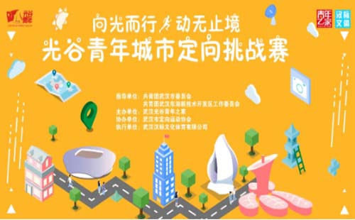 光谷青年城市定向挑戰(zhàn)賽報名火熱開啟