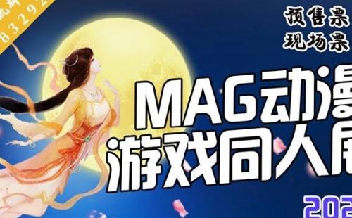 2021武漢MAG動(dòng)漫游戲同人展時(shí)間地點(diǎn)及門票