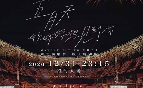 2021年五月天線上跨年演唱會(huì)直播入口 觀看時(shí)間