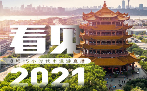 2020-2021武漢跨年微信將全程直播（直播時(shí)間+觀看方式）