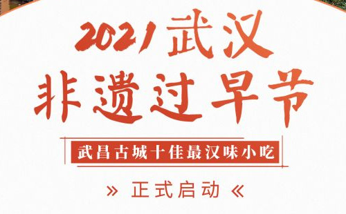 2021武漢非遺過(guò)早節(jié)評(píng)選活動(dòng)（時(shí)間+方式）