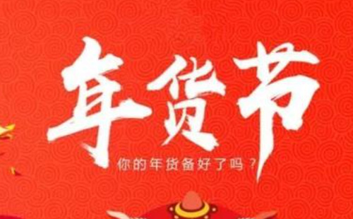 2021全國(guó)網(wǎng)上年貨節(jié)舉辦時(shí)間和特點(diǎn)