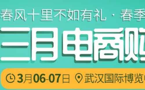 2021武漢三月電商購車節(jié)（3月6日-7日）