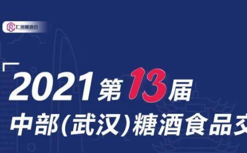 2021武漢糖酒會(huì)舉辦時(shí)間地點(diǎn)內(nèi)容一覽