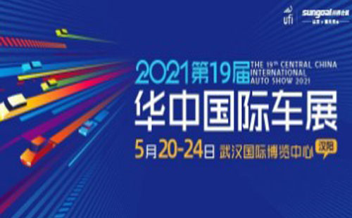 2021第19屆華中國際車展時間及地點