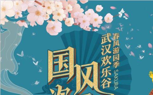 2021武漢歡樂谷國風次元節(jié)時間門票及活動安排