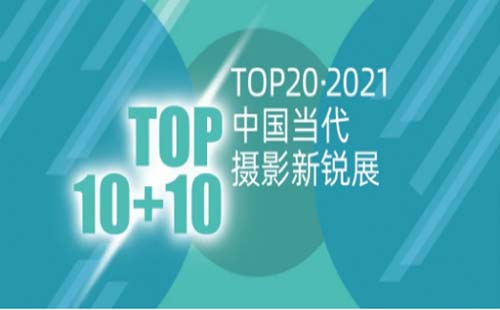 TOP20?2021中國(guó)當(dāng)代攝影新銳展征稿啟事