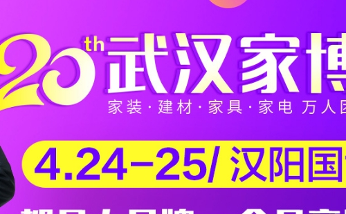 武漢家博會(huì)時(shí)間表2021年4月信息