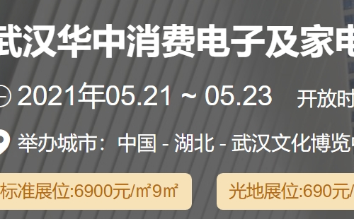 2021武漢華中消費(fèi)電子及家電展覽會(huì)時(shí)間地址（5月21日-23日）