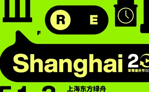 2021上海草莓音樂(lè)節(jié)地址門票陣容（5月1-3日）