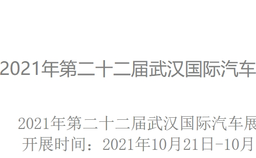 2021第二十二屆武漢國(guó)際汽車展覽會(huì)時(shí)間地址_2021武漢十月車展