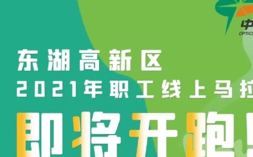 東湖高新區(qū)2021武漢職工線上馬拉松（報(bào)名比賽時(shí)間方式+獎(jiǎng)勵(lì)）