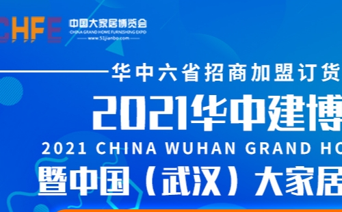 武漢建博會時間表2021_華中建博會武漢地址時間