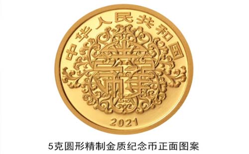 2021年吉祥文化金銀紀(jì)念幣發(fā)行時間（正面圖）