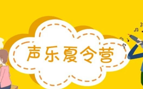 2021武漢琴臺(tái)音樂廳聲樂夏令營(yíng)報(bào)名方式及費(fèi)用