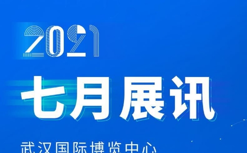 2021年7月武漢國際博覽中心展會(huì)信息