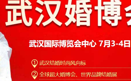 武漢婚博會(huì)2021時(shí)間表