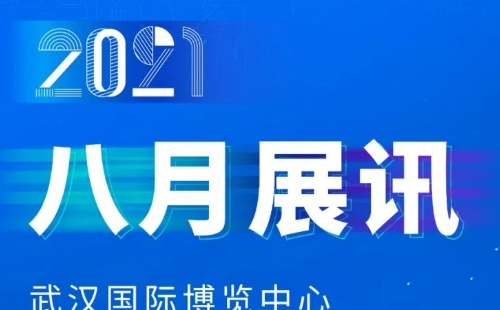 2021年8月武漢國際博覽中心展會(huì)信息匯總