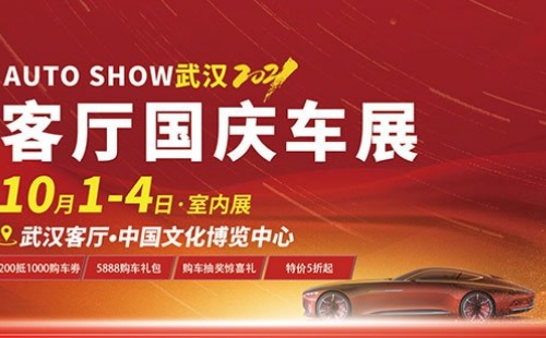 2021年武漢客廳國慶車展時間地址（10月1日-4日）