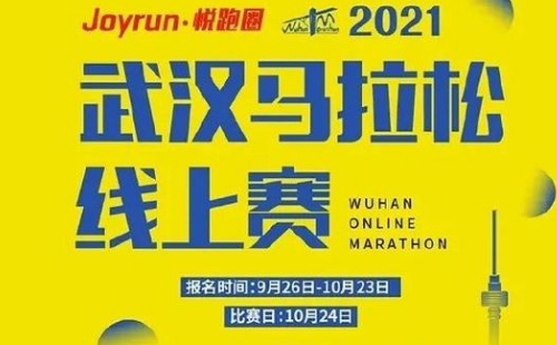 武漢馬拉松2021什么時(shí)間舉辦