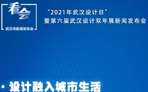 2021武漢設(shè)計雙年展時間地址內(nèi)容（11月1日-12日）