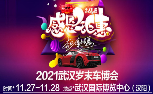 2021武漢歲末車博會（時間+地點+門票）