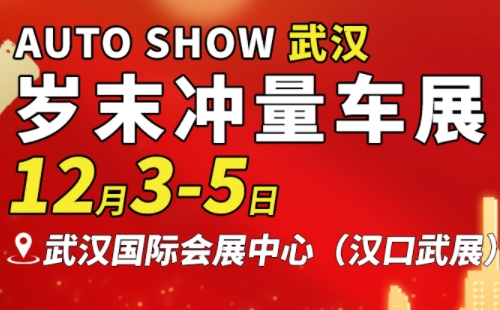 2021武漢歲末沖量車展時間地址（12月3日-5日）