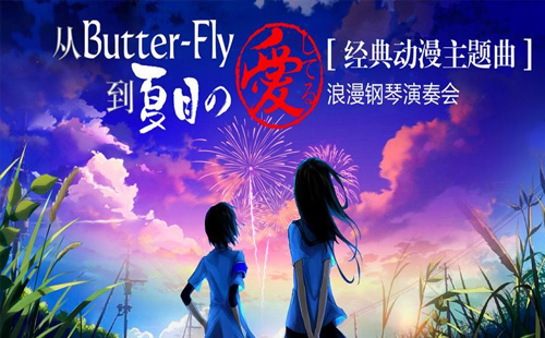 2021經(jīng)典動漫主題曲鋼琴演奏會在哪聽（地址+時間+購票入口）