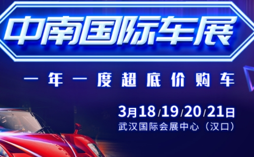 2022武漢第七屆中南國際車展時間地址（3月18日-21日）