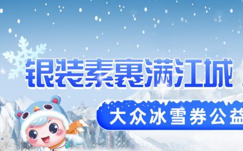 武漢免費冰雪體驗券搶券細則(類別+場館)