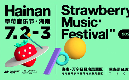 2022海南草莓音樂節(jié)時間+地點+門票+購票入口