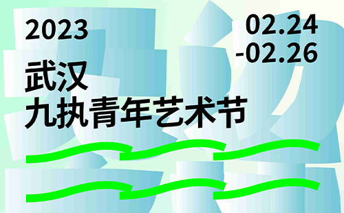 2023武漢九執(zhí)青年藝術節(jié)時間+地點+門票