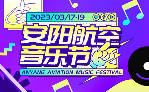 2023安陽航空音樂節(jié)時間+地點+嘉賓演出時間表