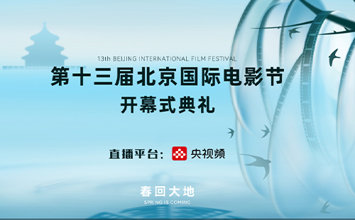 2023北京國(guó)際電影節(jié)開(kāi)幕式直播回放入口