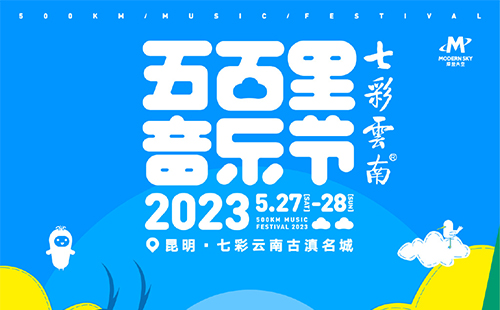 2023昆明五百里音樂節(jié)時間地點和門票