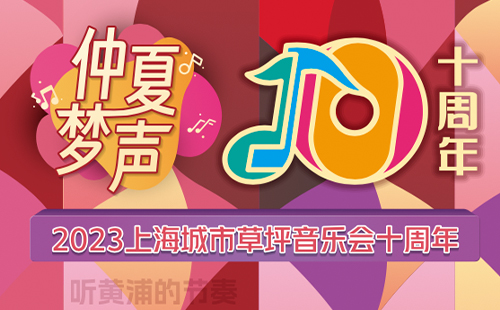 2023上海城市草坪音樂會預(yù)約入口