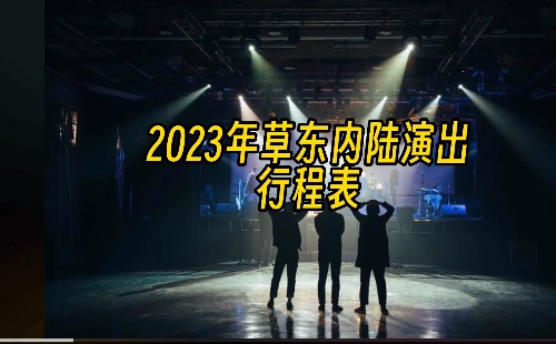 2023草東沒有派對武漢演出時間地點