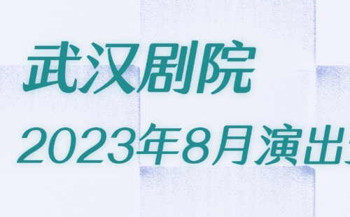 2023年8月武漢劇院演出預(yù)告