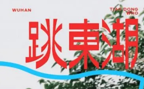 2023跳東湖音樂節(jié)陣容及演出時間安排