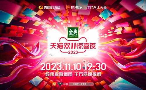 2023湖南衛(wèi)視天貓雙十一晚會(huì)直播入口(附節(jié)目單)