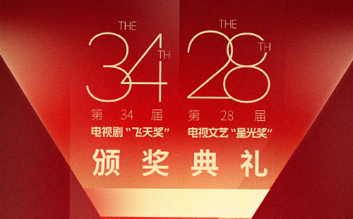 飛天獎(jiǎng)2024年頒獎(jiǎng)典禮直播時(shí)間+直播入口