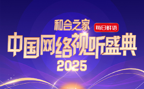 2025中國網(wǎng)絡(luò)視聽盛典節(jié)目單和直播入口